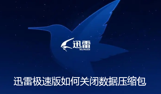 迅雷极速版如何关闭数据压缩包-迅雷极速版关闭数据压缩的方法【图文】