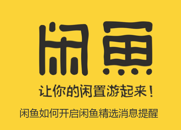 闲鱼如何开启闲鱼精选消息提醒-闲鱼开启精选消息指南