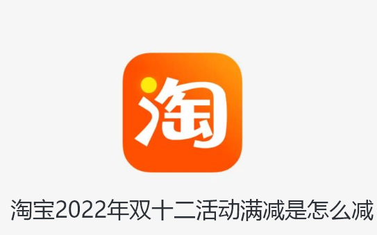 淘宝2022年双十二活动满减是怎么减