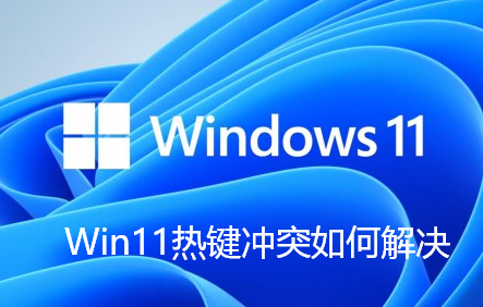 Win11热键冲突如何解决