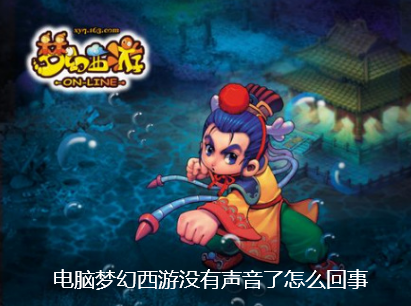 电脑梦幻西游没有声音了怎么回事