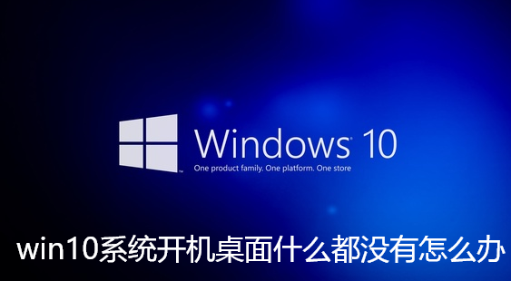 win10系统开机桌面什么都没有怎么办-win10系统开机桌面什么都没有解决办法