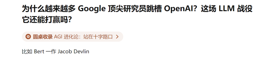 LLM之战,谷歌输了!越来越多顶尖研究员跳槽OpenAI