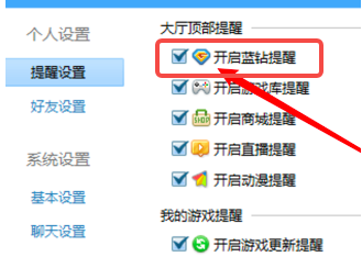 qq游戏大厅怎么开启蓝钻提醒功能 qq游戏大厅怎么开启蓝钻提醒功能