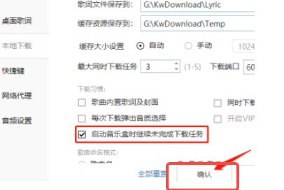 酷我音乐怎样设置启动时继续未完成的下载任务 酷我音乐怎样设置启动时继续未完成的下载任务