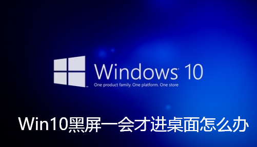 Win10黑屏一会才进桌面怎么办