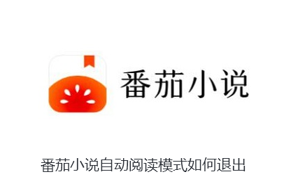 番茄小说自动阅读模式如何退出
