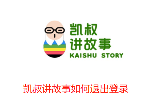 凯叔讲故事如何退出登录-凯叔讲故事退出登录教程