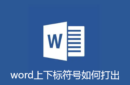 word上下标符号如何打出