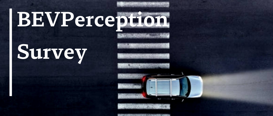 从论文到代码、从前沿研究到工业落地，全面了解BEV感知