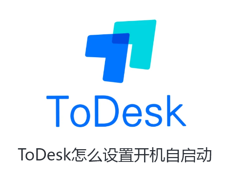 ToDesk怎么设置开机自启动-ToDesk设置自启动的方法