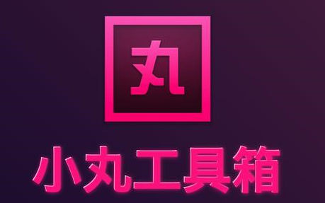 小丸工具箱如何查看媒体文件信息-小丸工具箱查看媒体文件信息攻略