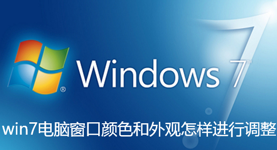 win7电脑窗口颜色和外观怎样进行调整-win7电脑窗口颜色和外观进行调整步骤