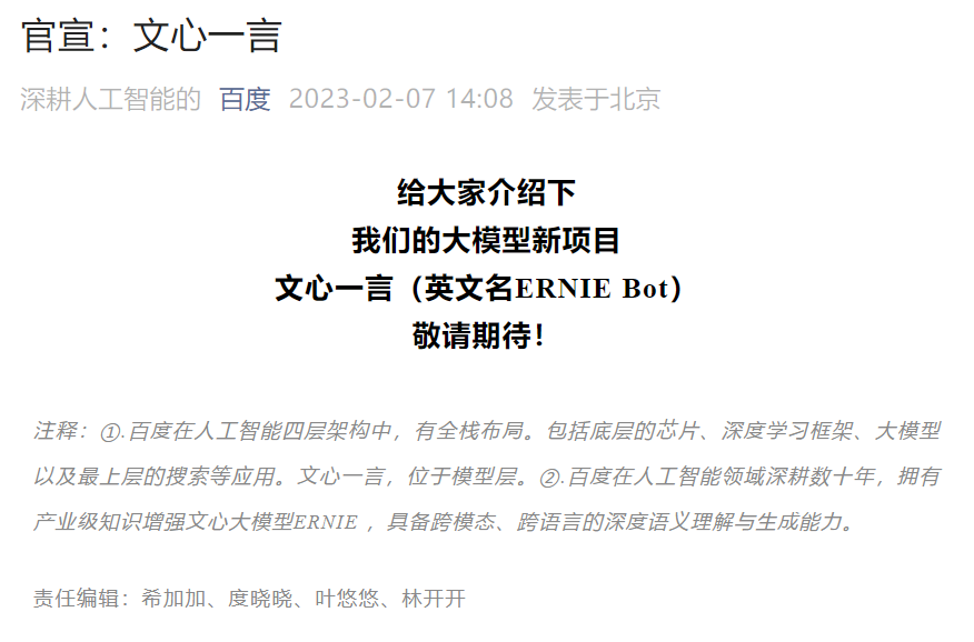 百度官宣：文心一言即将问世，或将比ChatGPT更强！