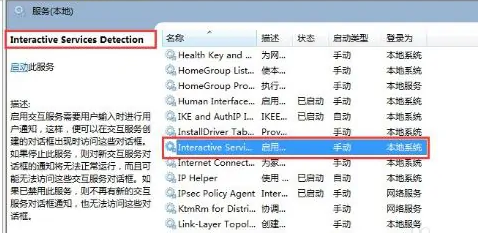 win7交互式服务检测怎么关闭 win7交互式服务检测怎么关闭