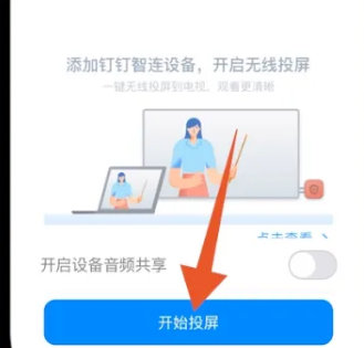 钉钉会议怎么投屏到电视上面 钉钉会议怎么投屏到电视上面