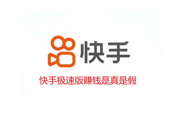 快手极速版赚钱是真是假