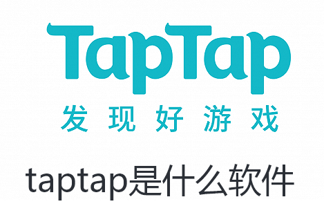 taptap是什么软件 taptap是什么软件