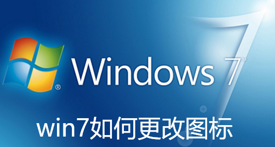 win7如何更改图标