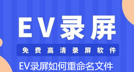 EV录屏如何重命名文件-EV录屏重命名文件的步骤