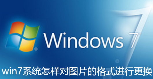win7系统怎样对图片的格式进行更换-win7系统对图片的格式进行更换步骤