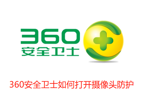 360安全卫士如何打开摄像头防护