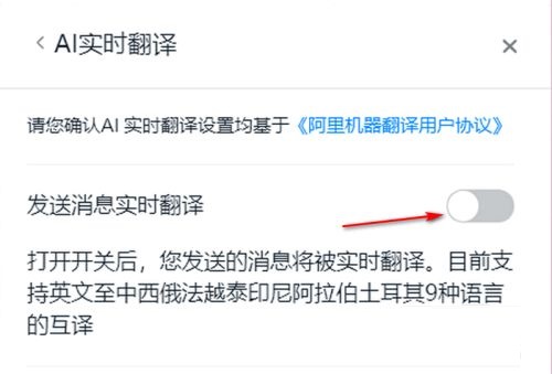 钉钉电脑版如何开启ai实时翻译功能 钉钉电脑版如何开启ai实时翻译功能