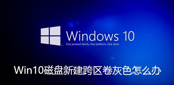 Win10磁盘新建跨区卷灰色怎么版 Win10磁盘新建跨区卷灰色怎么版