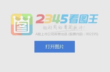 2345看图王怎样恢复本页默认设置