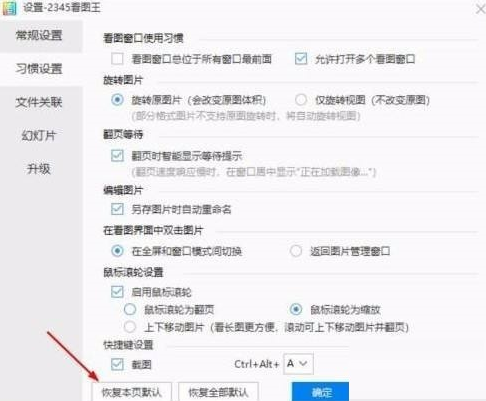 2345看图王怎样恢复本页默认设置