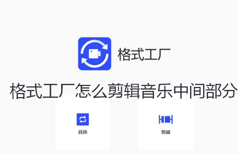 格式工厂怎么剪辑音乐中间部分