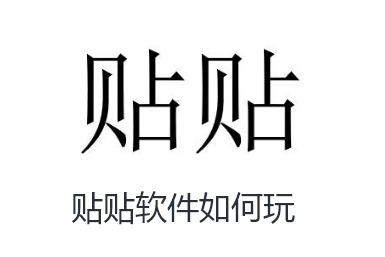 贴贴软件如何玩