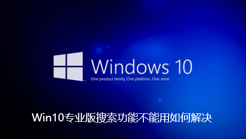Win10专业版搜索功能不能用如何解决 Win10专业版搜索功能不能用如何解决