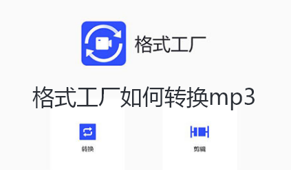 格式工厂如何转换mp3
