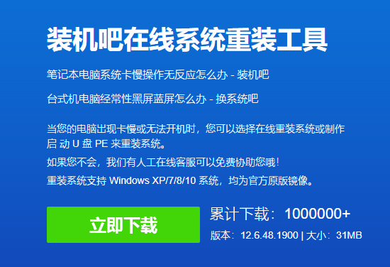 装机吧一键重装系统软件的使用方法