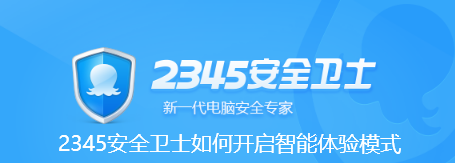 2345安全卫士如何开启智能体验模式