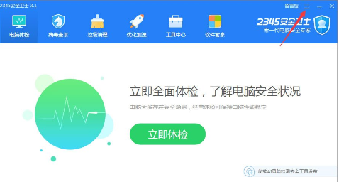 2345安全卫士如何开启智能体验模式