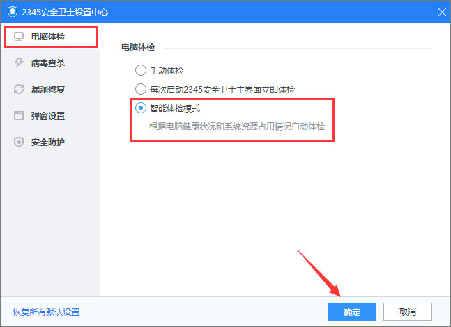2345安全卫士如何开启智能体验模式