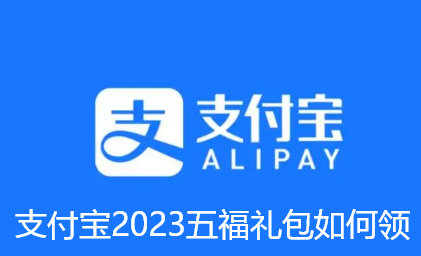支付宝2023五福礼包如何领-支付宝2023五福礼包领取步骤