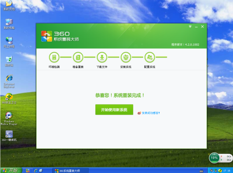 360重装系统软件的使用教程
