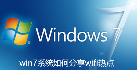win7系统如何分享wifi热点 win7系统如何分享wifi热点