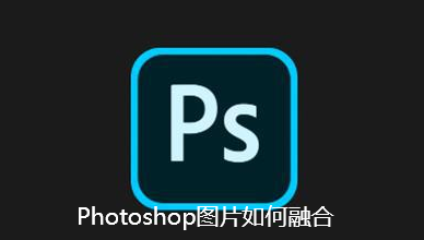 Photoshop图片如何融合