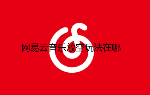 网易云音乐放空玩法在哪