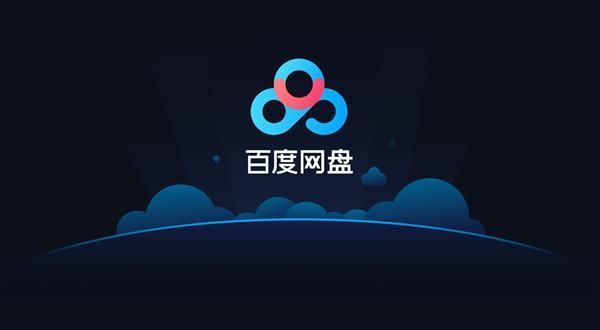 百度网盘下载速度慢怎么办