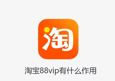 淘宝88vip有什么作用