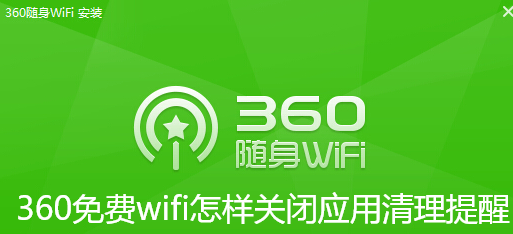 360免费wifi怎样关闭应用清理提醒