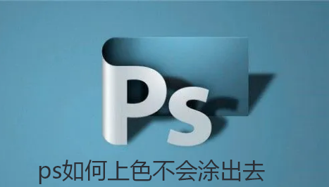 ps如何上色不会涂出去-ps上色不会涂出去技巧