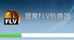 狸窝全能视频转换器高级设置操作介绍