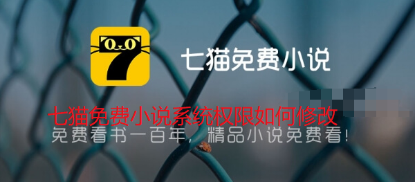 七猫免费小说系统权限如何修改