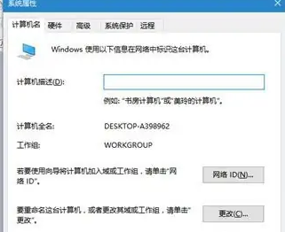 win10怎么加入工作组计算机